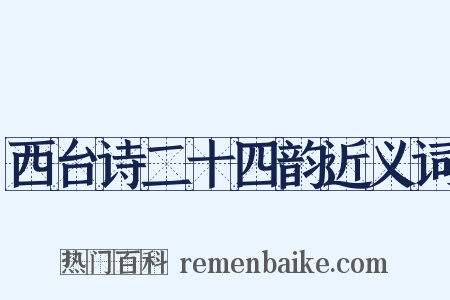 西台诗二十四韵近义词是什么意思的图片